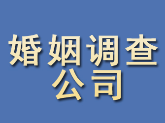 海陵婚姻调查公司