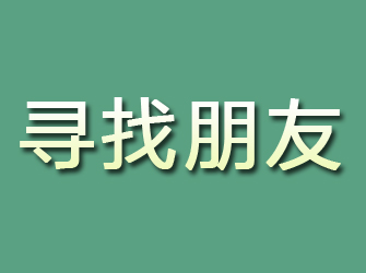 海陵寻找朋友